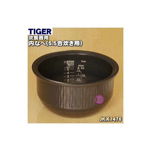 タイガー魔法瓶 JKX1476 タイガー 魔法瓶 炊飯器 IH炊飯ジャー 用の 内