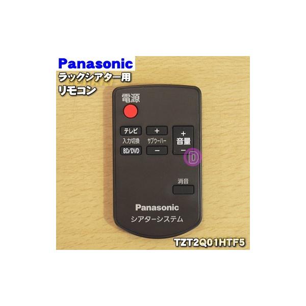 Panasonic（パナソニック） TZT2Q01HTF5 ラックシアター 用の リモコン