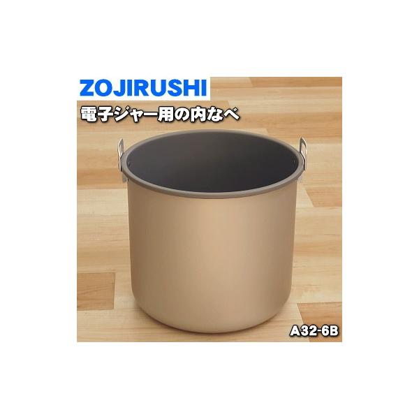 象印（ZOJIRUSHI） A32-6B 電子ジャー 用の 内なべ ☆ : でん吉Yahoo 