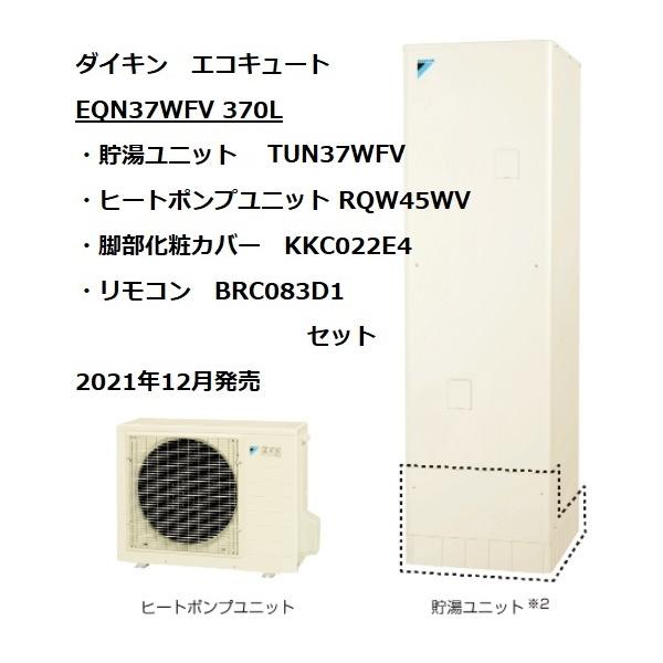 ダイキン 在庫有 ダイキンエコキュートフルオート EQN37WFV 一般 ダイキン 在庫有 ダイキンエコキュートフルオート EQN37WFV 一般