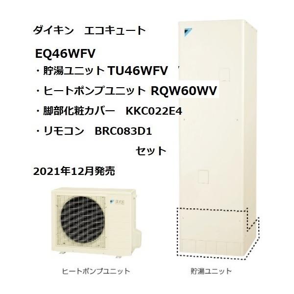 ダイキン 在庫有 ダイキンエコキュートフルオート EQ46WFV 一般 ダイキン 在庫有 ダイキンエコキュートフルオート EQ46WFV 一般
