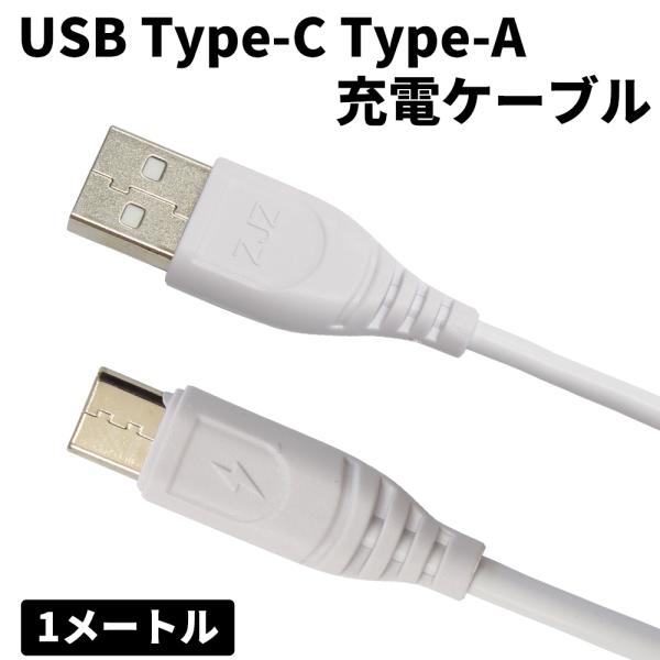 USB-A to USB-C ケーブル 約1メートル CPSpeed USB A to C ケーブル1m – CPSpeed株式会社