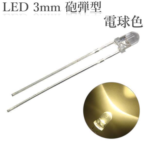LED 3mm 砲弾型 透明 クリアレンズ 発光ダイオード 電球色 5000〜6000mcd 50個入り