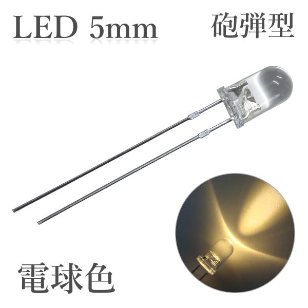 LED 5mm 砲弾型 透明 クリアレンズ 発光ダイオード 電球色 16000〜18000mcd 100個入り