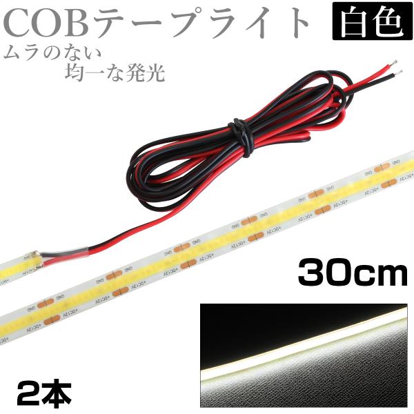 LED COB テープライト 30cm 12V 防水 白ベース 片端子 正面発光 車 自動車 バイク 高輝度 両面テープ 2本セット