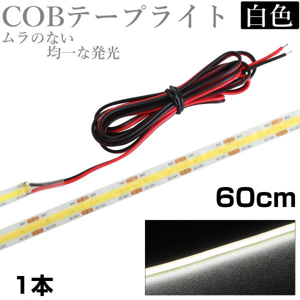 LED COB テープライト 60cm 12V 防水 白ベース 片端子 正面発光 車 自動車 バイク 高輝度 両面テープ 1本
