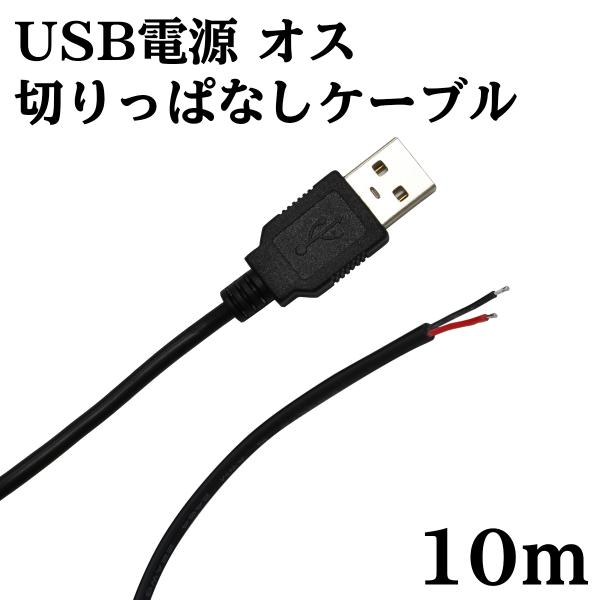 USBポートから直接、プラス・マイナス電源を取り出せるケーブルです。USB電源を活用した工作にご使用ください。本製品は電源のみの配線となります。■製品仕様最大電圧：5V最大電流：2.1Aケーブル長さ：約10m"