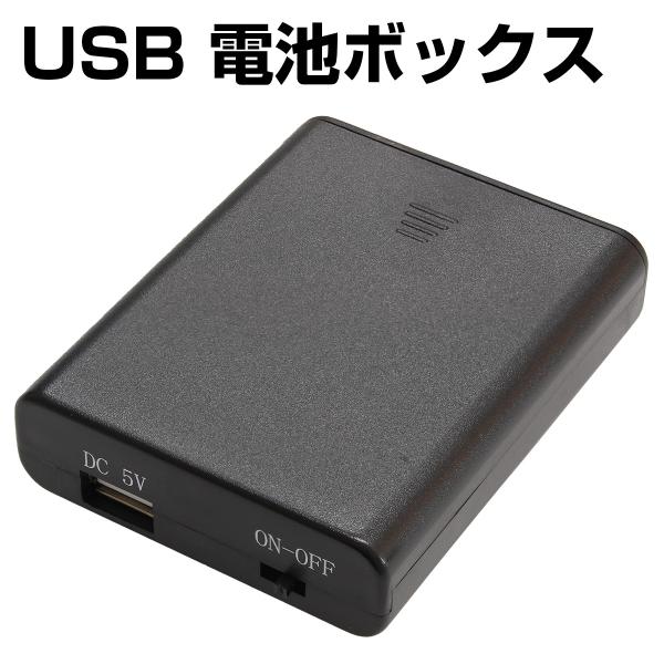 電池ボックス 単3型 4本 USB出力 スライドスイッチ付 バッテリーケース 電池ケース