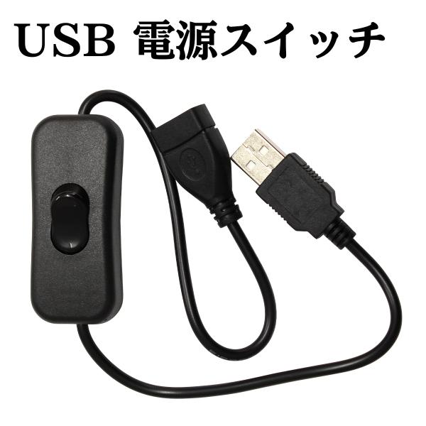 USBテープライト用の電源スイッチです。USBポートとUSBテープライトの間に接続するだけで使用可能。本製品は電源のみの配線となります。データ通信が必要な機器にはご使用頂けません。■ケーブル長さ（メス側・オス側共）：15cm"