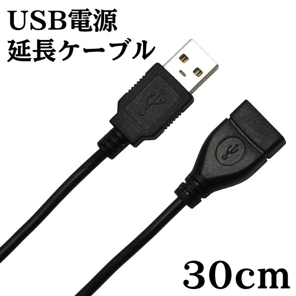 USBテープライト用の延長ケーブルです。USBテープライト既存の電源ケーブルが電源に届かない場合、簡単に延長可能です。本製品は電源のみの配線となります。データ通信が必要な機器にはご使用頂けません。■ケーブル長さ：30cm