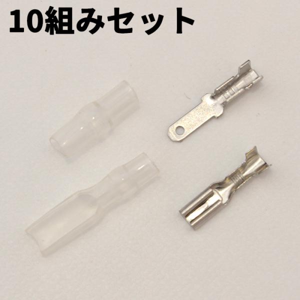 平型端子 絶縁スリーブ オス メス 110型 10組セット