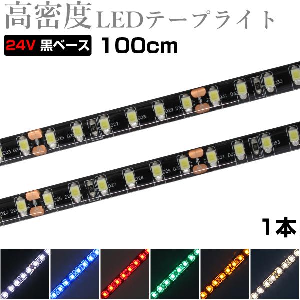 LEDテープライト 1m 24V 高密度 120LED/m 防水 1チップ 黒ベース 正面発光 トラック 電飾 高輝度 両面テープ 1本