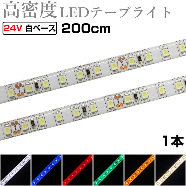 LEDテープライト 2m 24V 高密度 120LED/m 防水 1チップ 白ベース 正面発光 トラック 電飾 高輝度 両面テープ 1本