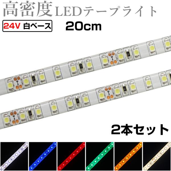 LEDテープライト 20cm 24V 高密度 120LED/m 防水 1チップ 白ベース 正面発光 トラック 電飾 高輝度 両面テープ 2本セット