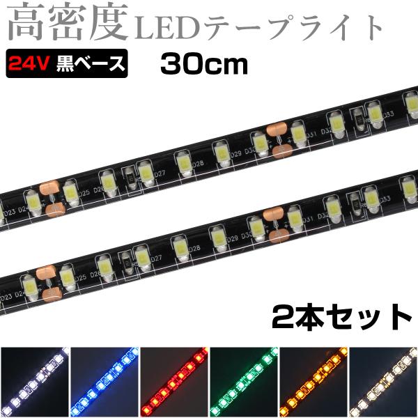 LEDテープライト 30cm 24V 高密度 120LED/m 防水 1チップ 黒ベース 正面発光 トラック 電飾 高輝度 両面テープ 2本セット