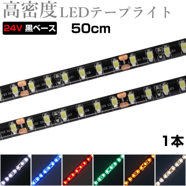 LEDテープライト 50cm 24V 高密度 120LED/m 防水 1チップ 黒ベース 正面発光 トラック 電飾 高輝度 両面テープ 1本