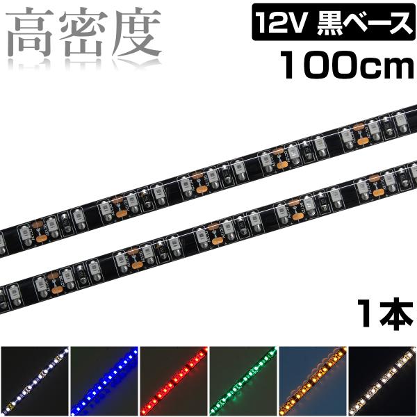 LEDテープライト 1m 12V 高密度 120LED/m 防水 1チップ 黒ベース 正面発光 車 自動車 バイク 高輝度 両面テープ 1本