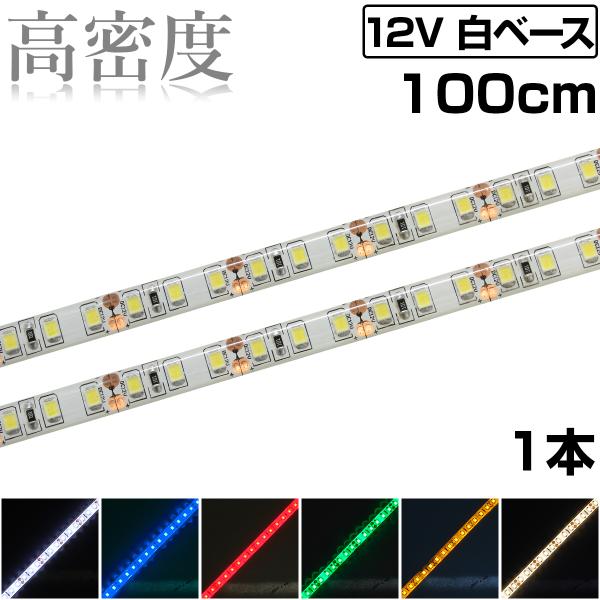 LEDテープライト 1m 12V 高密度 120LED/m 防水 1チップ 白ベース 正面発光 車 自動車 バイク 高輝度 両面テープ 1本