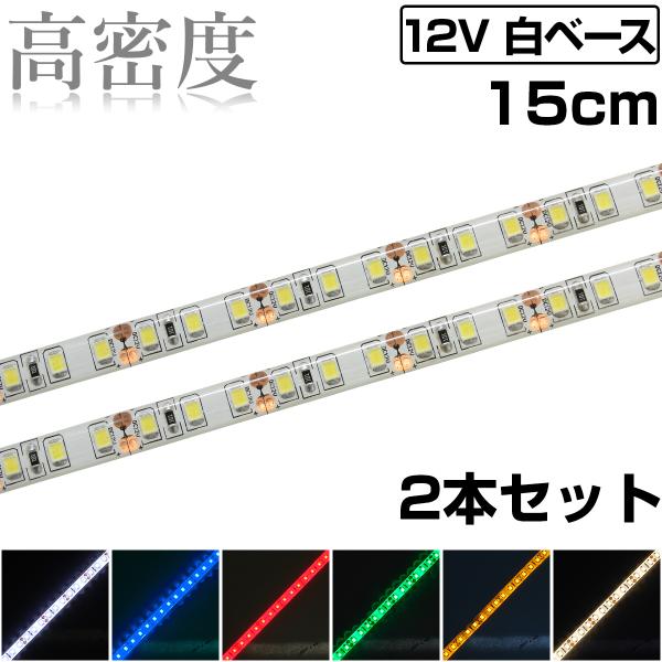 LEDテープライト 15cm 12V 高密度 120LED/m 防水 1チップ 白ベース 正面発光 車 自動車 バイク 高輝度 両面テープ 2本セット