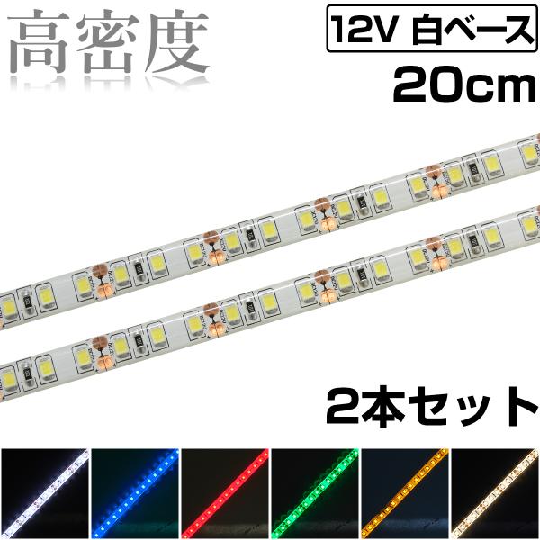 LEDテープライト 20cm 12V 高密度 120LED/m 防水 1チップ 白ベース 正面発光 車 自動車 バイク 高輝度 両面テープ 2本セット