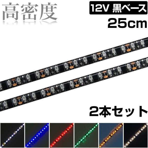 LEDテープライト 25cm 12V 高密度 120LED/m 防水 1チップ 黒ベース 正面発光 車 自動車 バイク 高輝度 両面テープ 2本セット