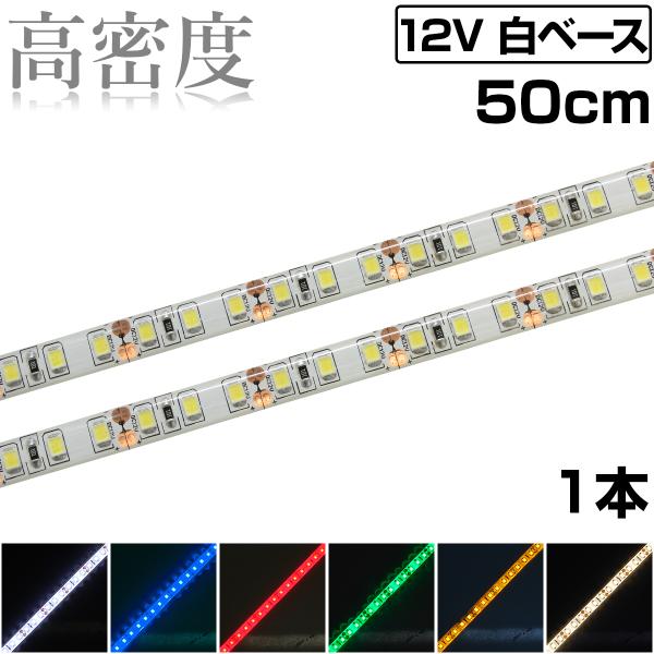 LEDテープライト 50cm 12V 高密度 120LED/m 防水 1チップ 白ベース 正面発光 車 自動車 バイク 高輝度 両面テープ 1本