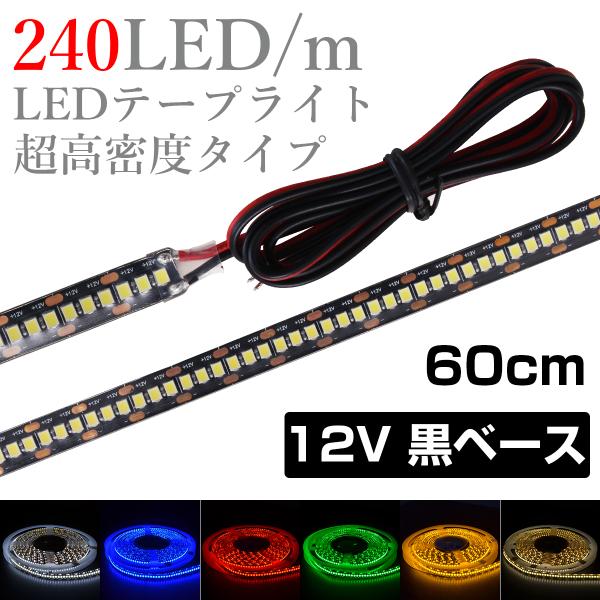 LEDテープライト 60cm 12V 高密度 240LED/m 防水 1チップ 黒ベース 片端子 正面発光 車 自動車 バイク 高輝度 両面テープ 1本