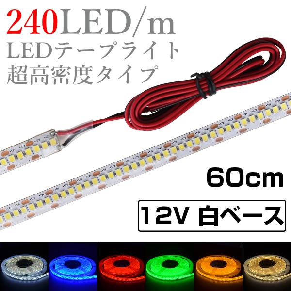 LEDテープライト 60cm 12V 高密度 240LED/m 防水 1チップ 白ベース 片端子 正面発光 車 自動車 バイク 高輝度 両面テープ 1本