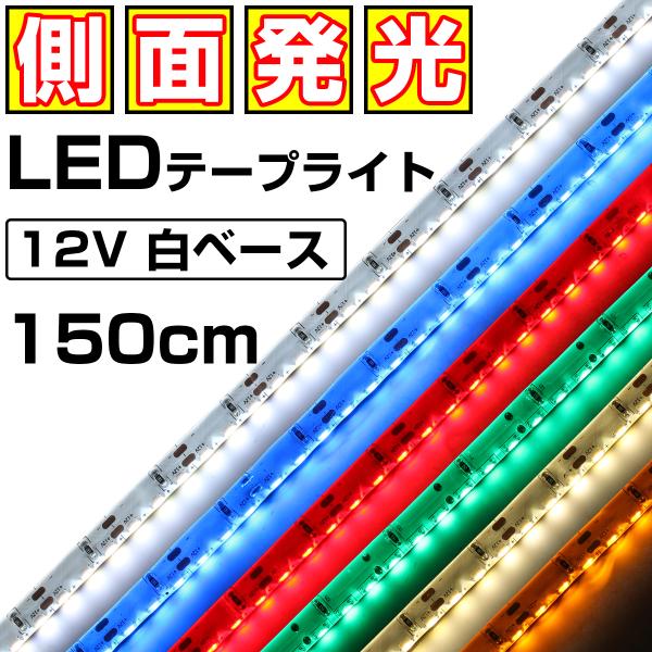 LEDテープライト 側面発光 12V 1.5m 高密度 防水 1チップ 白ベース 両端子 車 自動車 バイク 高輝度 両面テープ 1本