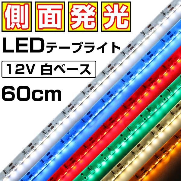 LEDテープライト 側面発光 12V 60cm 高密度 防水 1チップ 白ベース 両端子 車 自動車 バイク 高輝度 両面テープ 1本