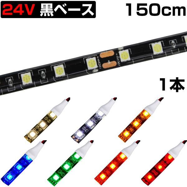 LEDテープライト 1.5m 24V 防水 3チップ 黒ベース 正面発光 トラック 電飾 高輝度 両面テープ 1本