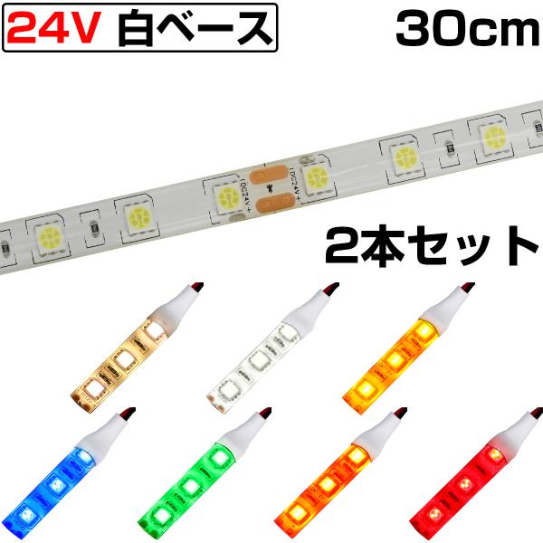 LEDテープライト 30cm 24V 防水 3チップ 白ベース 正面発光 トラック 電飾 高輝度 両面テープ 2本セット