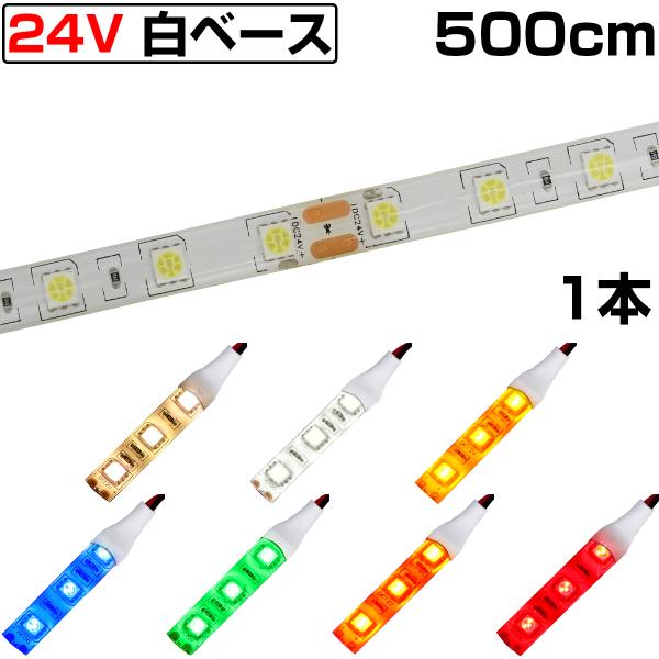 LEDテープライト 5m 24V 防水 3チップ 白ベース 正面発光 トラック 電飾 高輝度 両面テープ 1本