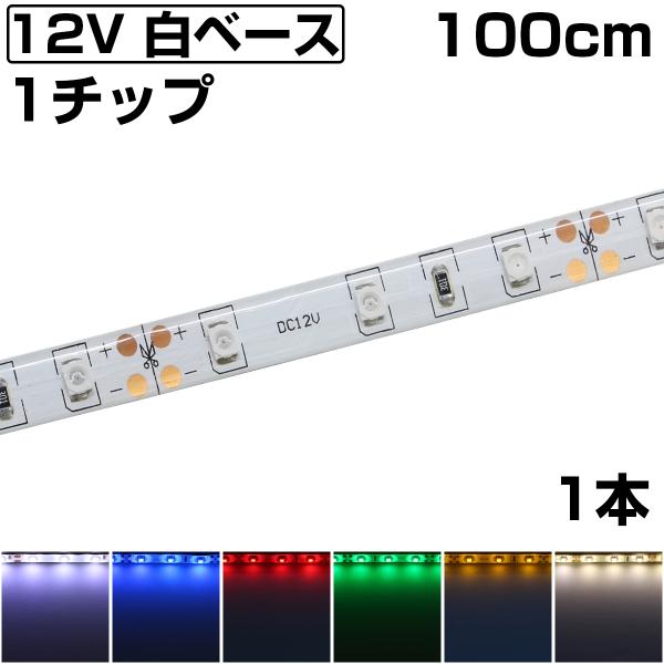 LEDテープライト 1m 12V 防水 1チップ 白ベース 正面発光 車 自動車 バイク 両面テープ 1本