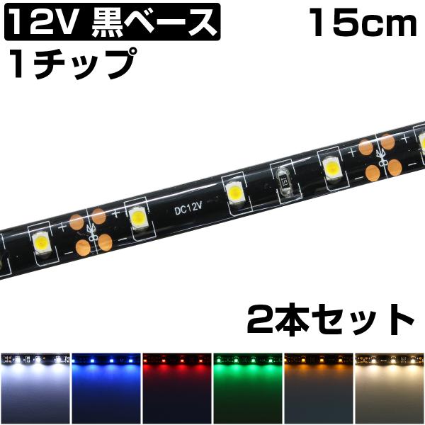 LEDテープライト 15cm 12V 防水 1チップ 黒ベース 正面発光 車 自動車 バイク 両面テープ 2本セット