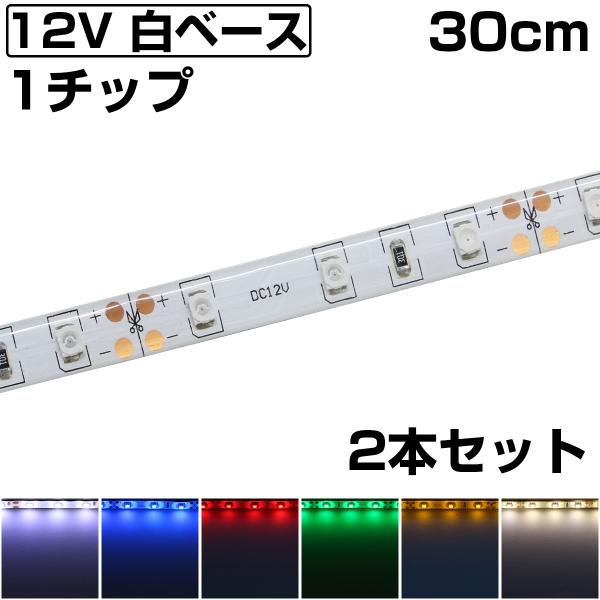 LEDテープライト 30cm 12V 防水 1チップ 白ベース 正面発光 車 自動車
