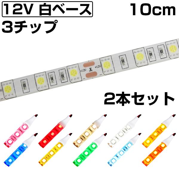 LEDテープライト 10cm 12V 防水 3チップ 白ベース 正面発光 車 自動車 バイク 高輝度 両面テープ 2本セット