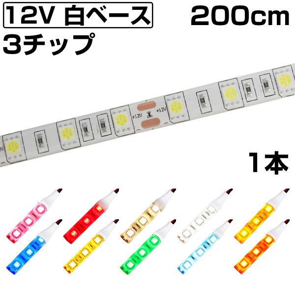 LEDテープライト 2m 12V 防水 3チップ 白ベース 正面発光 車 自動車 バイク 高輝度 両面テープ 1本