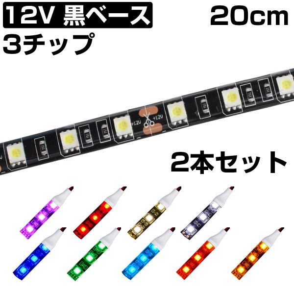 LEDテープライト 20cm 12V 防水 3チップ 黒ベース 正面発光 車 自動車 バイク 高輝度 両面テープ 2本セット