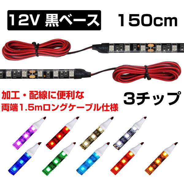 LEDテープライト 1.5m 12V 防水 3チップ ロングケーブル 黒ベース 両端子 正面発光 車 自動車 バイク 高輝度 両面テープ 1本