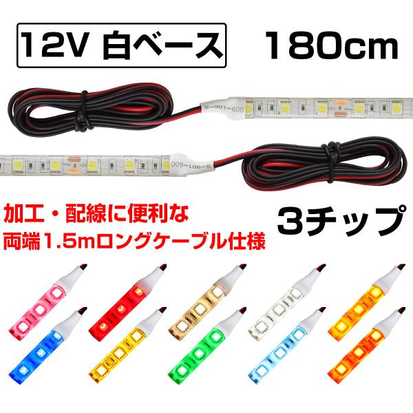 LEDテープライト 1.8m 12V 防水 3チップ ロングケーブル 白ベース 両端子 正面発光 車 自動車 バイク 高輝度 両面テープ 1本