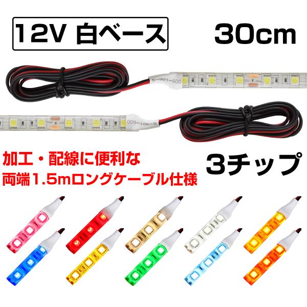 LEDテープライト 30cm 12V 防水 3チップ ロングケーブル 白ベース 両端子 正面発光 車 自動車 バイク 高輝度 両面テープ 1本