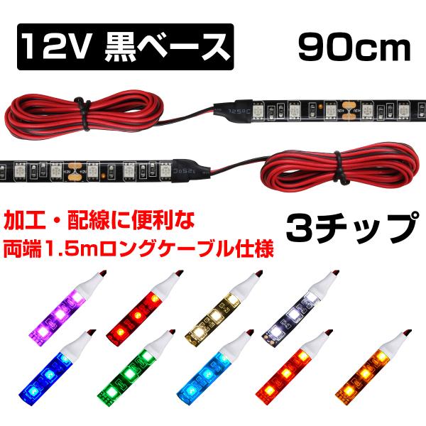 LEDテープライト 90cm 12V 防水 3チップ ロングケーブル 黒ベース 両端子 正面発光 車 自動車 バイク 高輝度 両面テープ 1本