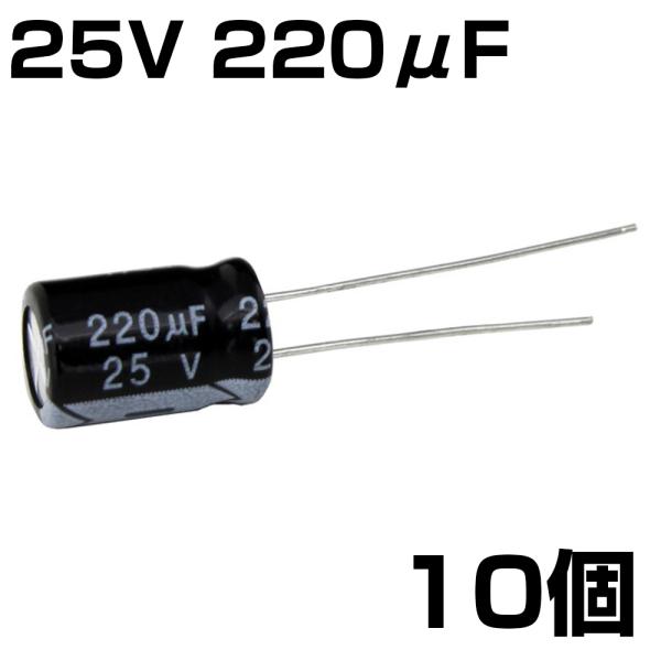 電解コンデンサ 25V 220μF JWCO 10個入り :s114-10:電光ストア 通販 電解コンデンサ 25V 1000μF JWCO 10個入り