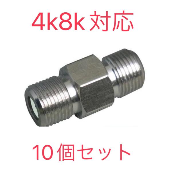 F型 中継アダプタ  4K8K対応 3,224MHz  10個セット