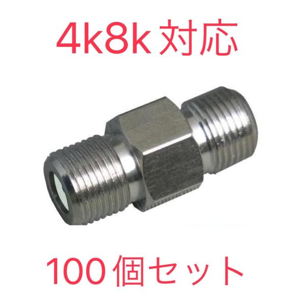 F型 中継アダプタ  4K8K対応 3,224MHz   100個入り【インボイス対応】