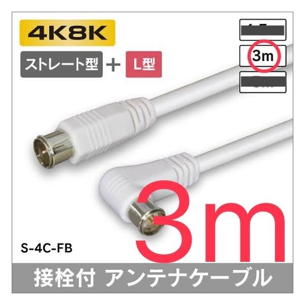 【4k8k対応】アンテナケーブル ストレート + L形プラグ付 4C同軸ケーブル ３ｍ ダブルシールド