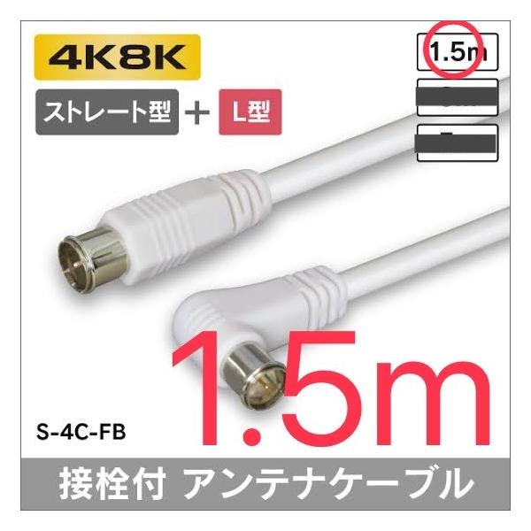 【4k8k対応】アンテナケーブル ストレート + L形プラグ付 4C同軸ケーブル１．５ｍ ダブルシールド