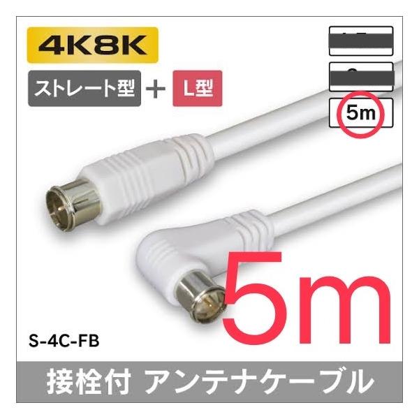 【4k8k対応】アンテナケーブル ストレート + L形プラグ付 4C同軸ケーブル 5mダブルシールド