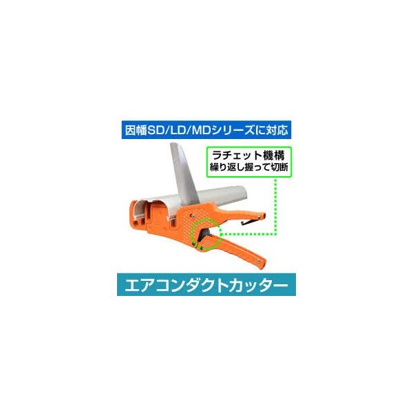 【因幡電工シリーズに対応】 エアコンダクトカッター　本体　インボイス対応店